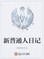 新普通人日记在线阅读