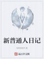 新普通人日记在线阅读