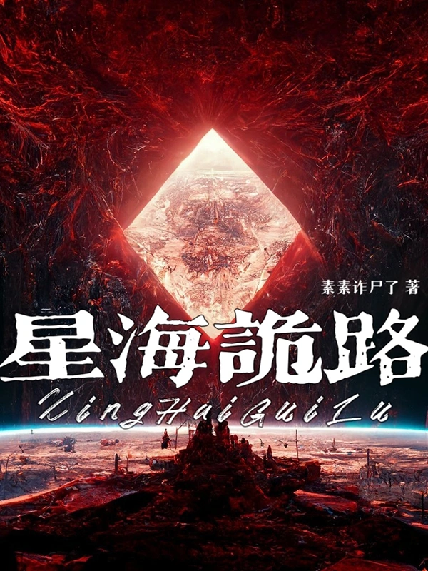 星海诡路