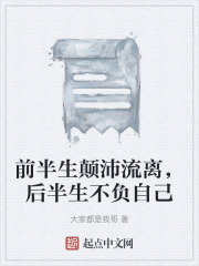 前半生颠沛流离，后半生不负自己在线阅读