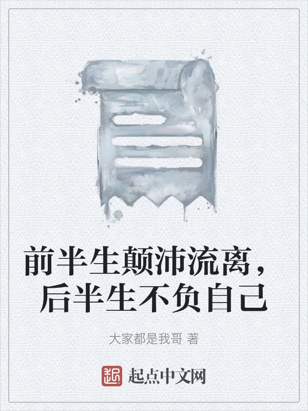 前半生颠沛流离，后半生不负自己