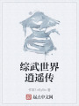 综武世界逍遥传在线阅读