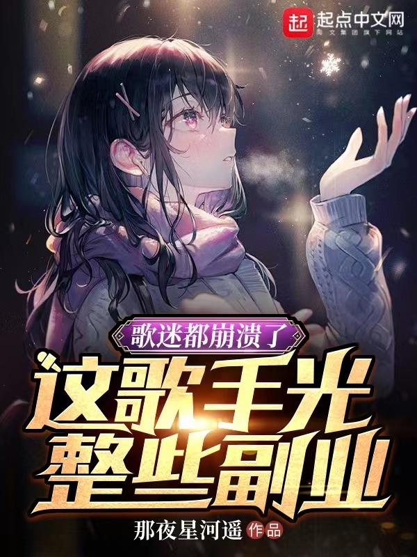 歌迷都崩溃了，这歌手光整些副业在线阅读