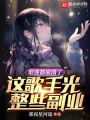 歌迷都崩溃了，这歌手光整些副业在线阅读