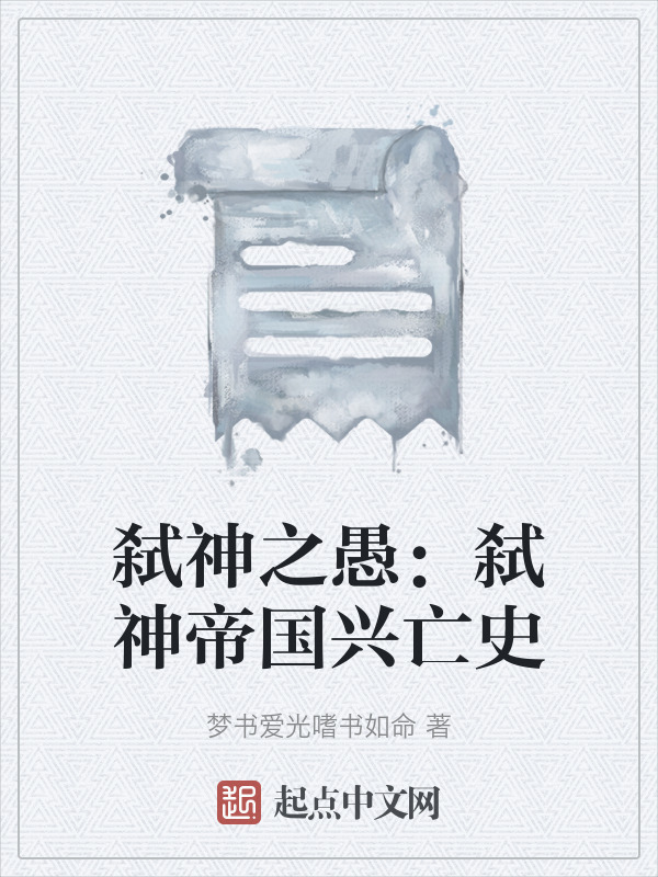 弑神之愚：弑神帝国兴亡史在线阅读
