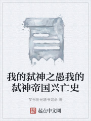 我的弑神之愚我的弑神帝国兴亡史在线阅读