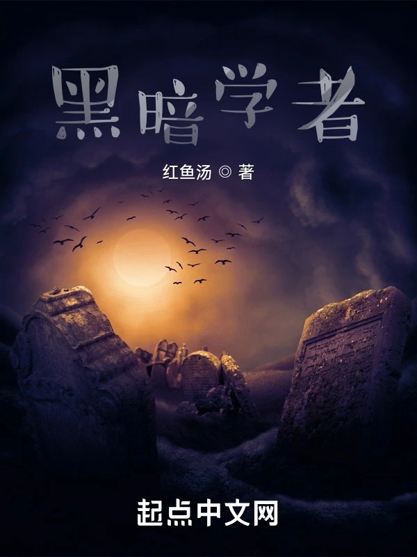黑暗学者
