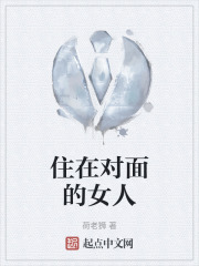 住在对面的女人在线阅读