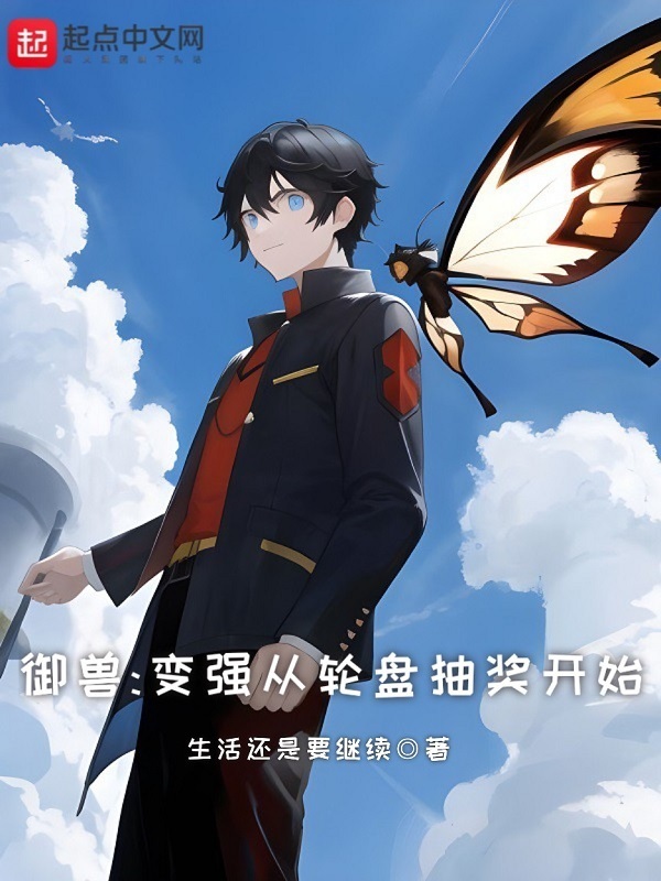 御兽：变强从轮盘抽奖开始(生活还是要继续)小说在线阅读-首发起点中文网