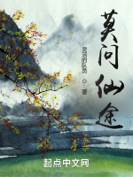 莫问仙途封面