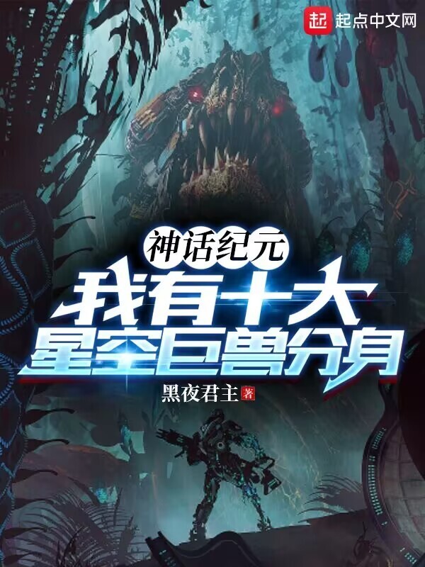 神话纪元：我有十大星空巨兽分身在线阅读