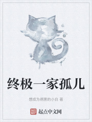 终极一家孤儿在线阅读