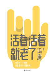 活着活着就老了在线阅读