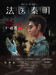 法医秦明：尸语者（上册）