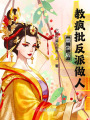 重生后教疯批反派做人在线阅读