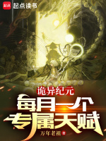 诡异纪元：每月一个专属天赋封面