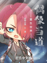 重生异世偶像当道