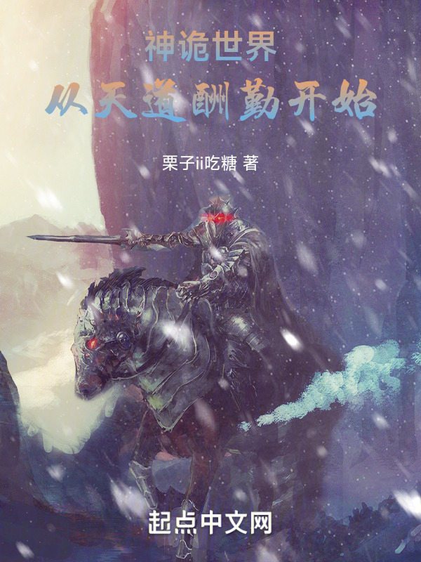 神诡世界：从天道酬勤开始在线阅读