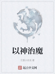 以神治魔在线阅读