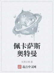 佩卡萨斯奥特曼在线阅读