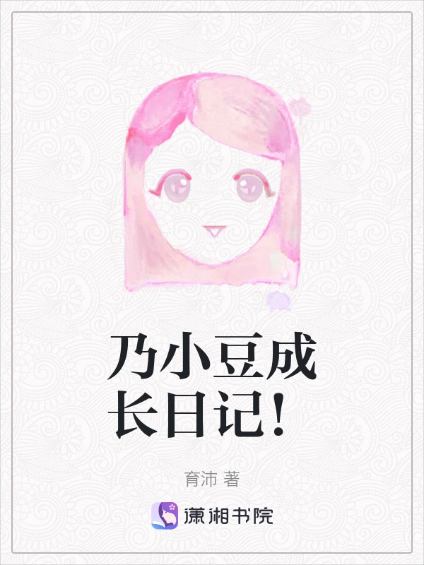 乃小豆成长日记！