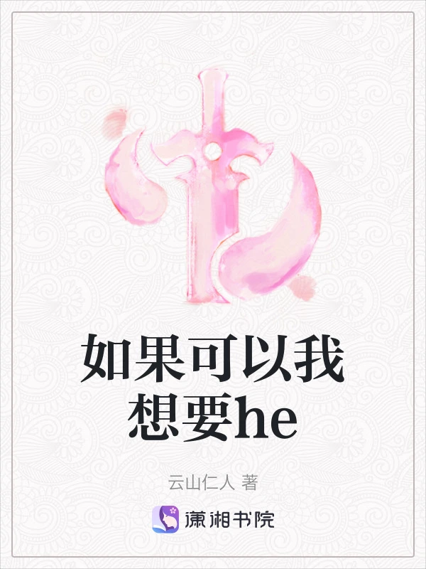 如果可以我想要he