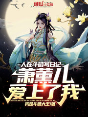 人在斗破写日记，萧薰儿爱上了我在线阅读