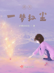 遮天：一梦红尘在线阅读