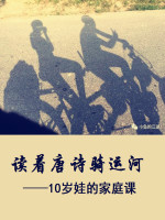 读着唐诗骑运河：10岁娃的家课在线阅读