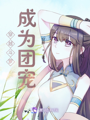 穿越斗罗成为团宠在线阅读