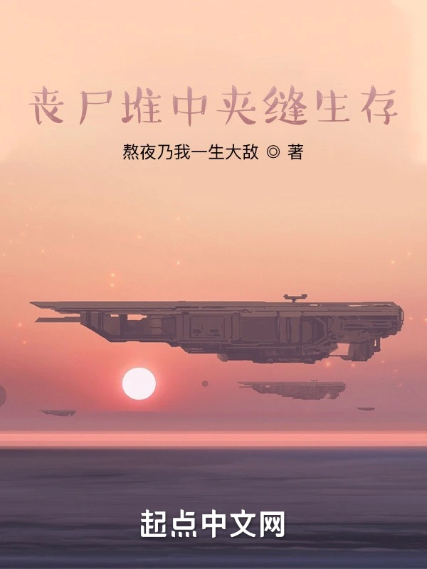 丧尸堆中夹缝生存
