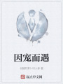因宠而遇在线阅读
