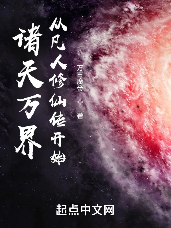 诸天万界从凡人修仙传开始