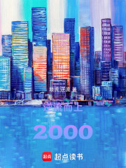 逆流而上2000在线阅读