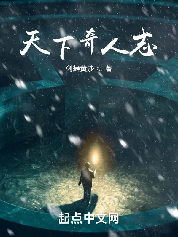 天下奇人志