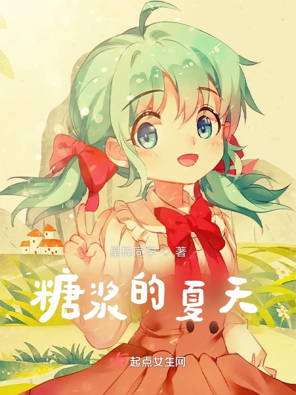 糖浆的夏天