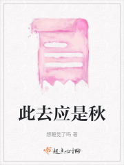 此去应是秋
