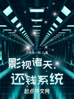 影视诸天，还钱系统在线阅读