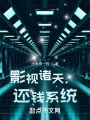 影视诸天，还钱系统在线阅读