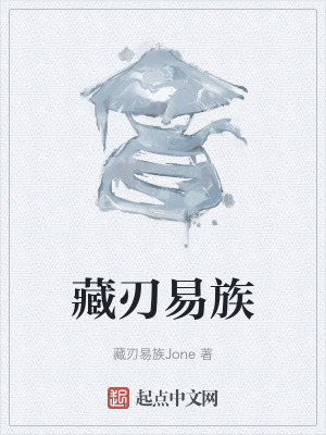 藏刃易族在线阅读