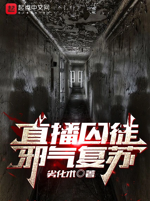 直播囚徒，邪气复苏