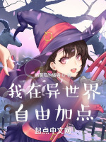 我在异世界自由加点在线阅读