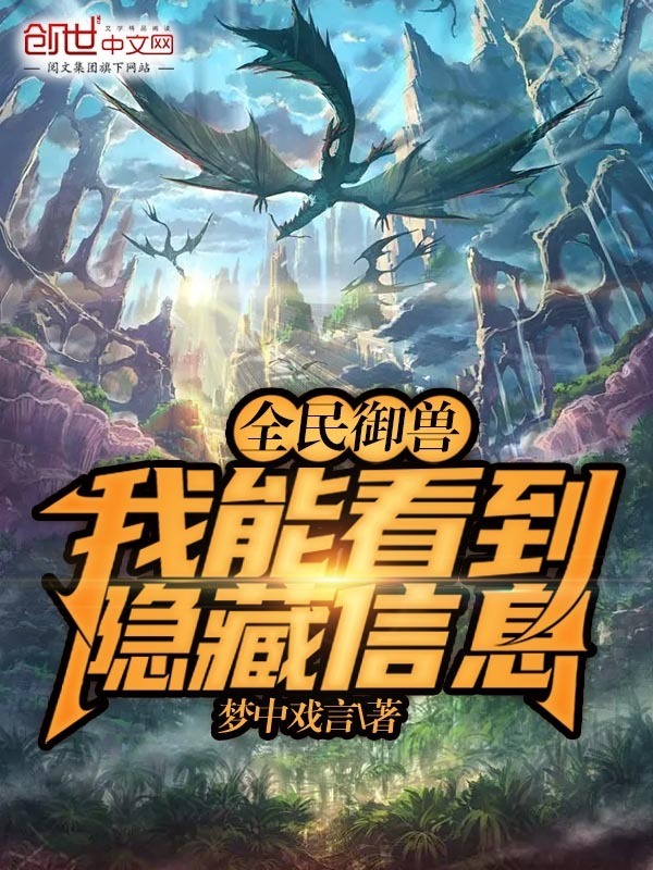 全民御兽：我能看到隐藏信息(梦中戏言)小说在线阅读-首发起点中文网