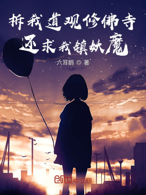 拆我道观修佛寺，还求我镇妖魔？在线阅读
