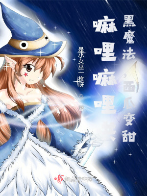 黑魔法，西瓜变甜在线阅读