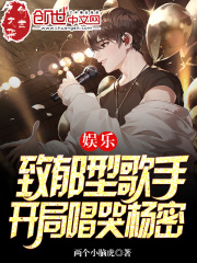 娱乐：致郁型歌手，开局唱哭杨密在线阅读