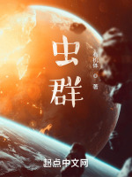 虫群在线阅读