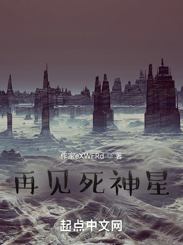 再见死神星