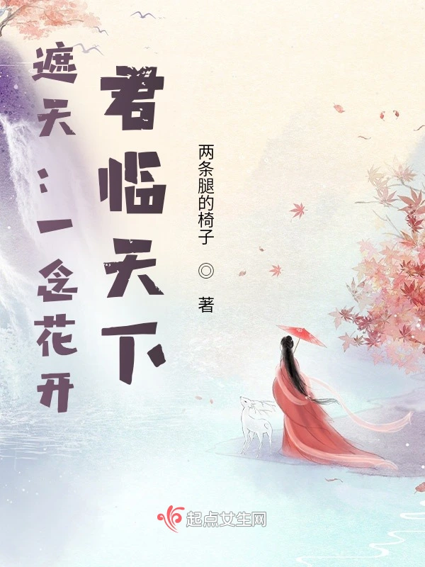 遮天：一念花开，君临天下
