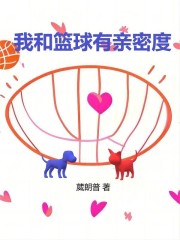 我和篮球有亲密度在线阅读